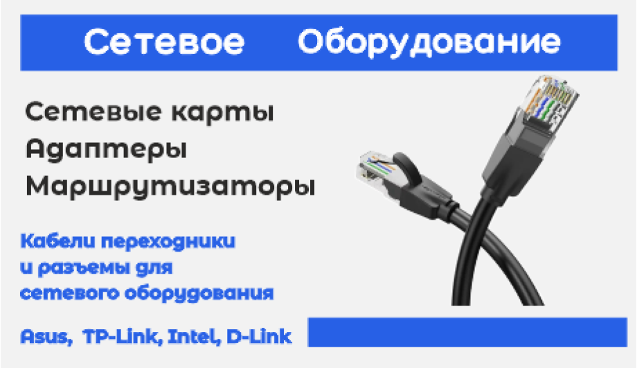 Сетевое оборудование