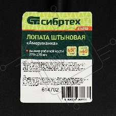 Лопата штыковая американка Сибртех, рельсовая сталь, без черенка