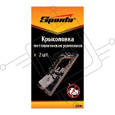 Крысоловка Sparta металлическая усиленная, 2 шт.