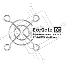 Решетка для вентилятора 40x40 ExeGate EG-040MR (40x40 мм, металлическая, круглая, никель)